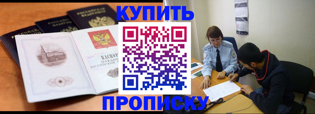 купить прописку в Твери
